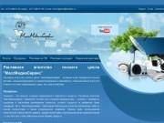 Размещение рекламы - рекламное агентство полного цикла в Минске МассМедиаСервис