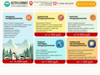 Продажа установка и обслуживание кондиционеров в Москве - Астра Климат