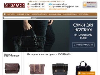IGERMANN сумки Минск Мужские сумки Кожаные мужские портфели