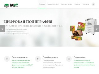 Главная | Без Печати - Изготовление печатей и штампов в Екатеринбурге