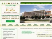 Добро пожаловать на официальный сайт санаториев Плаза в Железноводске и Кисловодске туристического