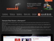 Zavodd - результативные сайты в Хабаровске по разумной цене