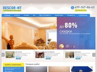 Натяжные потолки ПВХ и Тканевые в Москве от компании Descor-NT