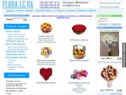 FLORA.LG.UA - доставка цветов в Луганске. Купить цветы в Луганске с доставкой на дом