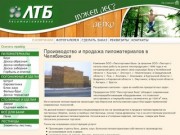 Низкая цена на пиломатериалы от производителя! Купить пиломатериалы в Челябинске