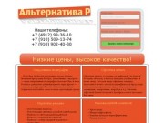 Альтернатива-Р полиграфия Рязань, офсетная печать, оперативная полиграфия, наружная реклама