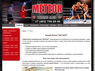 Клуб бокса Метеор (Россия, Московская область, Москва)