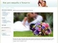 Наши услуги в организация свадьбы в Тольятти | Все для свадьбы в Тольятти