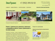 ЭкоТранс Спб | ЭкоТранс - малоэтажное строительство в Санкт-Петербурге и Ленинградской области