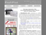 ProfiPlot - широкоформатная печать, брошюровка, печать чертежей