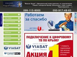 Цифровое спутниковое телевидение Крым,Цифровое тв Viasat,Спутниковое тв