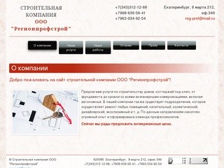 Строительная компания ООО "Регионпрофстрой" - Екатеринбург