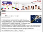 Рекламное агентство Адепт г. Челябинск