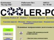 Cooler-PC - Ремонт компьютеров в Ярославле