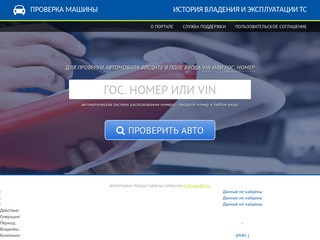 Проверка Машины - по Vin коду и Гос номеру на сайте. (Россия, Московская область, Москва)