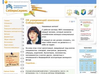 Управляющая компания СибирьСервис  г. Красноярск