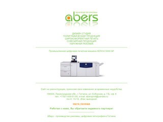 Аберс - производство рекламы, цифровая типография в Гатчине