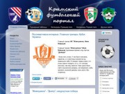 Крымский футбольный портал