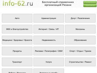 Info-62.ru -  - Бесплатный электронный справочник организаций Рязани