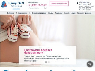 Центр ЭКО в Калининграде — клиника ВРТ и лечения бесплодия