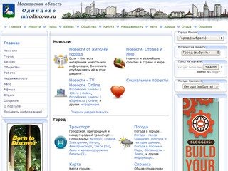 Одинцово. Московская область. Городской информационно-деловой портал