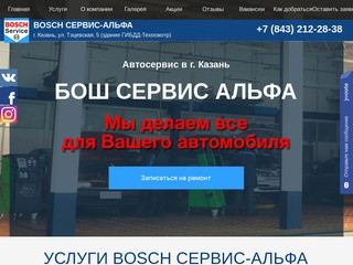 Автосервис в г. Казань - Автосервис Bosch Сервис-Альфа