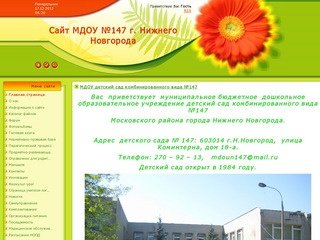 Сайт МДОУ №147 г. Нижнего Новгорода