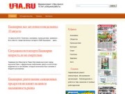 Новости Уфы и Башкортостана (Башкирии) – Уфа-пресс
