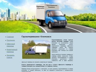 Грузоперевозки Климовск, у нас вы можете заказать грузоперевозки по городу Климовск недорого