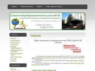 Средняя Общеобразовательная Школа № 126 г.Москвы