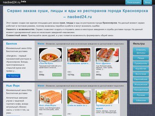 Доставка суши, пиццы Красноярск | Список ресторанов - naobed24.ru