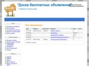 Все объявления :: Доска бесплатных объявлений в г. Каменск-Уральский