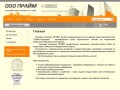 Отделочные и строительные материалы г. Новосибирск ООО Прайм