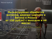 Пескоструйные работы в Рязани от 150 руб/м2!