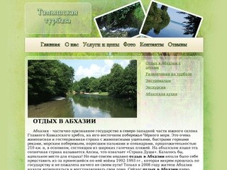 Отдых в Абхазии на Тамышской турбазе