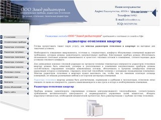 Радиаторы отопления квартир монтаж радиаторов отопления в квартире ООО Завод радиаторов г. Уфа