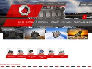 Каталог двигателей и запчастей ЯМЗ, ТМЗ от компании Центр-Дизель в Иркутске