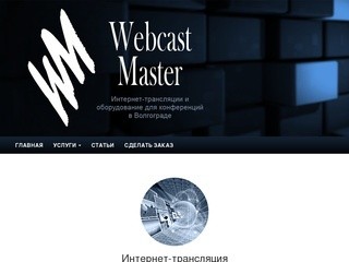Интернет-трансляция мероприятий on-line в Волгограде, оборудование для конференции в Волгограде