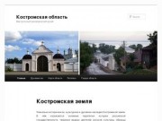 Костромская область | Виртуальный краеведческий музей