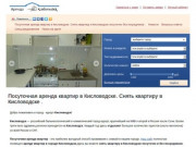 Снять квартиру в Кисловодске, посуточно, без посредников