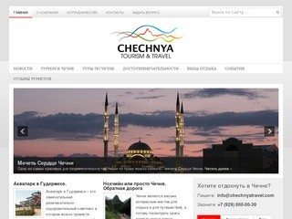 Чечня. Туризм в Чечне. Туристический портал Чечни. Chechnya Tourism &amp