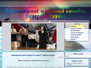 Сайт эстрадного ансамбля «Северное Сияние» (Северодвинск)