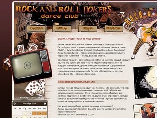 Школа танцев Rock-n-Roll Jokers. Буги-вуги, Линди Хоп, клубный Рок