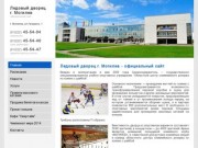 Ледовый дворец г. Могилев - официальный сайт