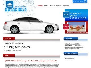 SPA-салон для автомобилей - Автомойка АвтоСПА71, Тула