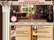 Юридическая фирма «Правозащитник»