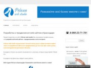 Pelican web studio | Разработка и продвижение сайтов в Краснодаре