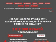 Всероссийский чемпионат по боулингу Brooklyn Open в Тюмени