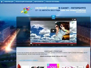 ОБУВНОЙ САММИТ в САНКТ-ПЕТЕРБУРГЕ 17 - 21 августа 2012 года PARK INN Прибалтийская