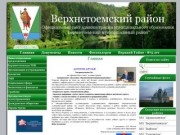 Администрация Верхнетоемского района (Архангельская область)